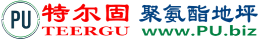 特尔固®栖霞聚氨酯地坪